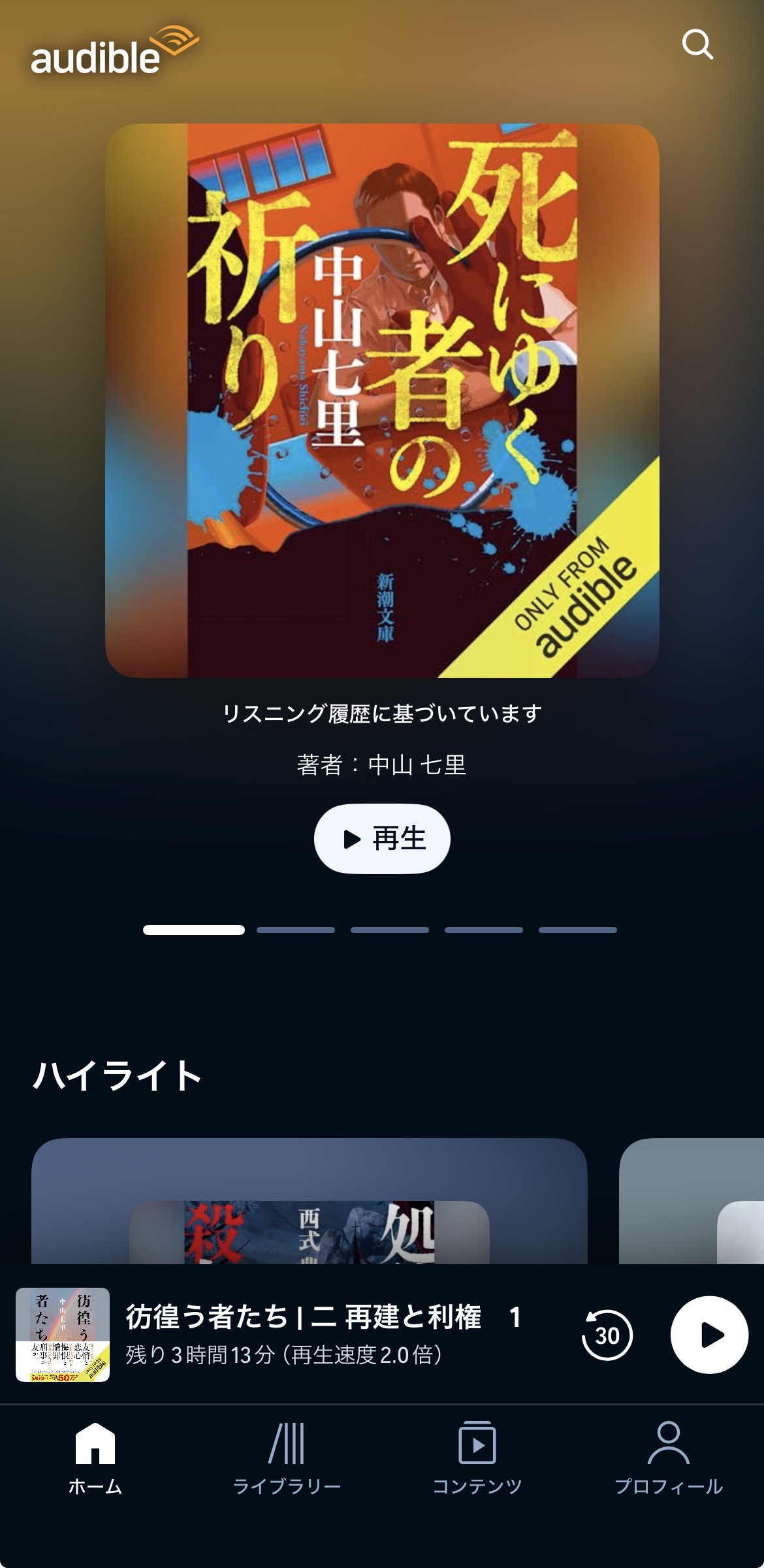 ホーム画面。検索・ライブラリーの場所