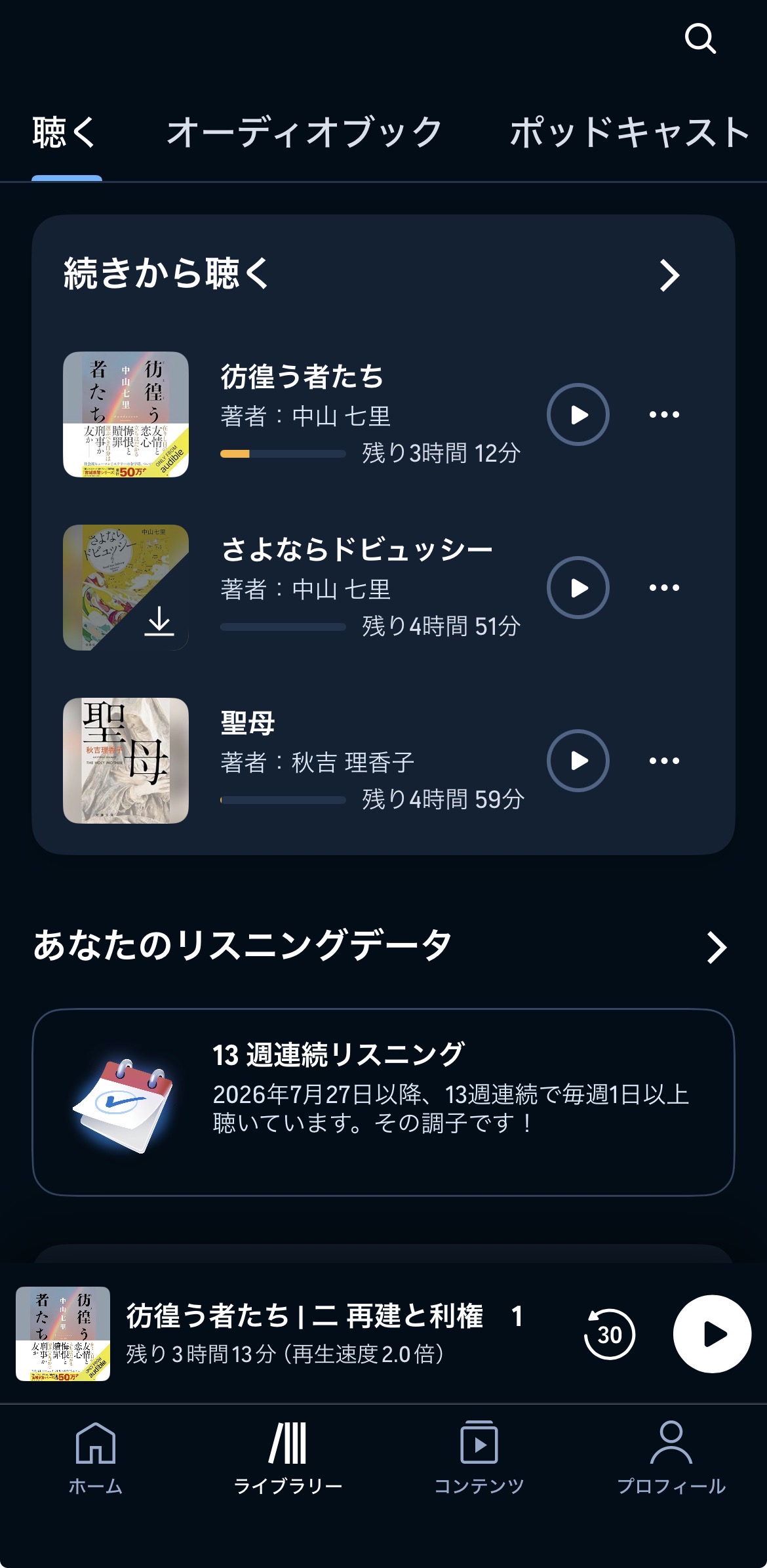 ライブラリーで続きを聴く作品を選ぶ