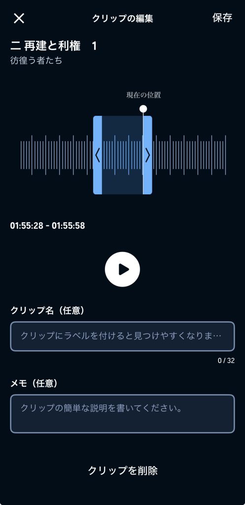 クリップの編集画面