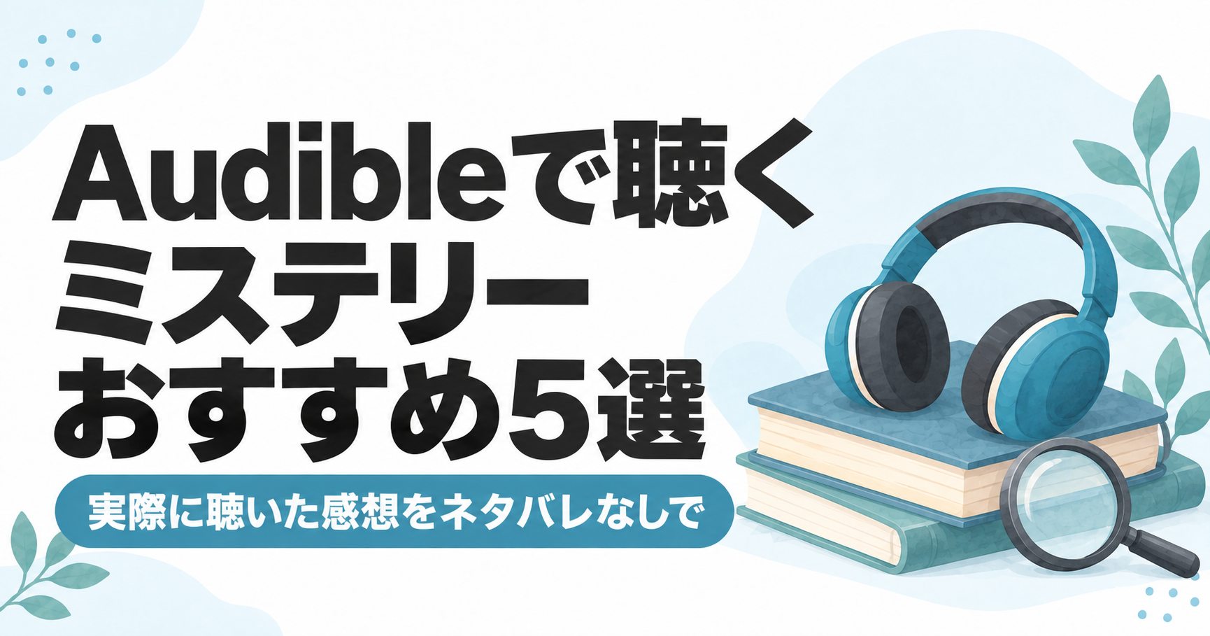 Audibleで聴くミステリーおすすめ5選。実際に聴いた感想をネタバレなしで紹介