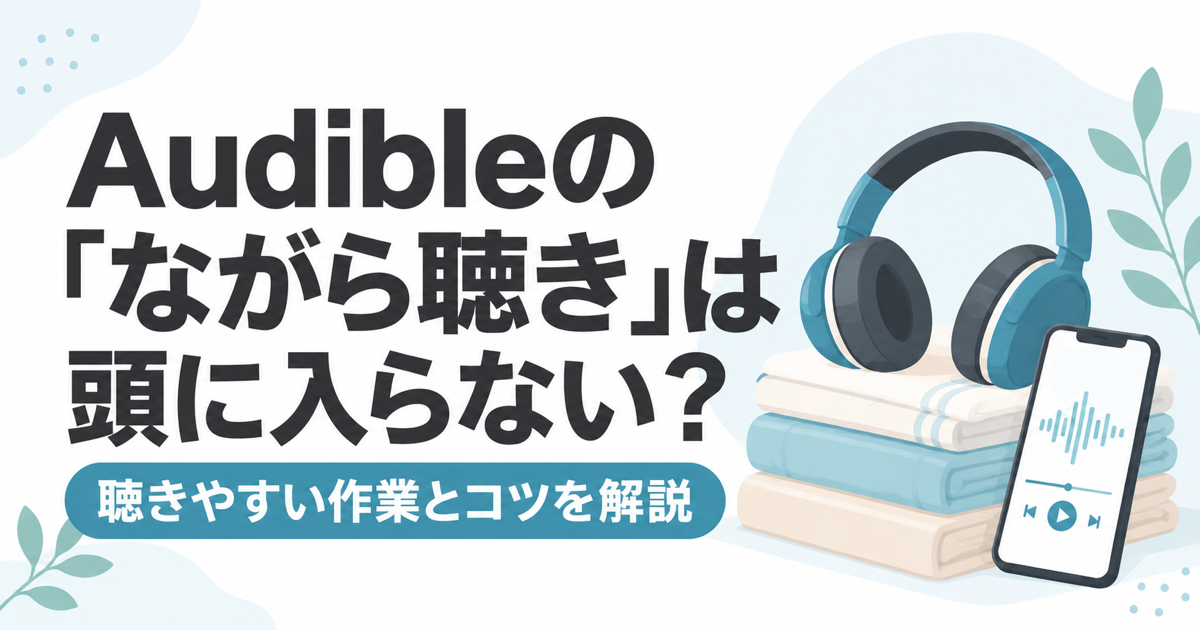 Audibleの「ながら聴き」は頭に入らない？聴きやすい作業とコツを解説
