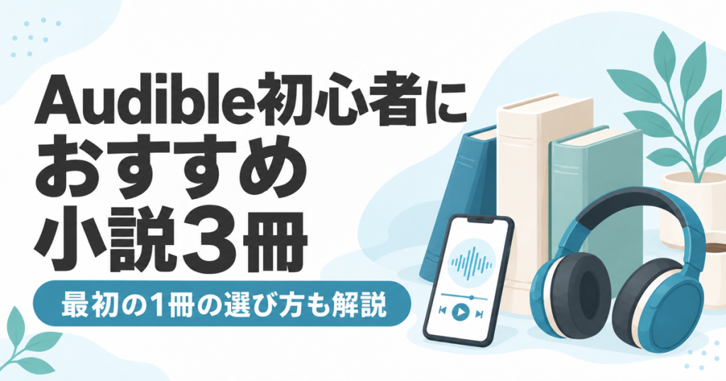 Audible初心者におすすめの小説3冊。最初の1冊の選び方も解説