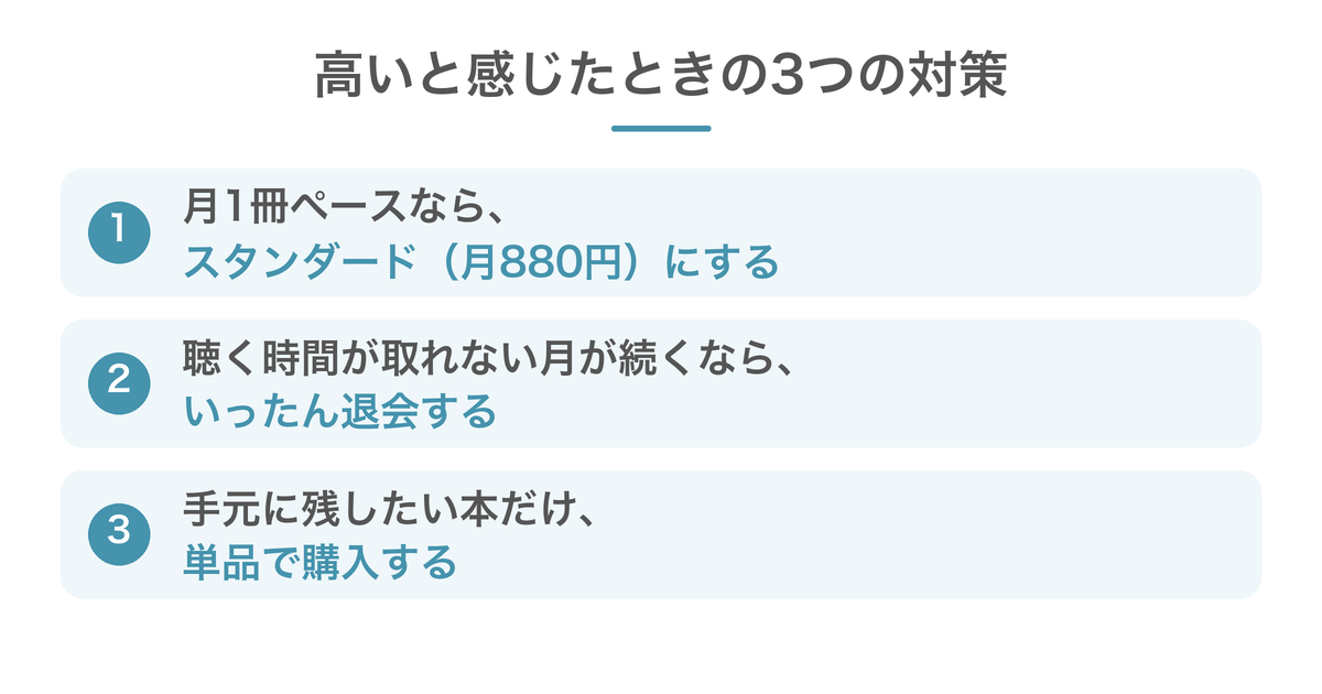 Audibleが高いと感じた場合の3つの対策。月1冊ならスタンダード、聴かない月が続くなら退会、残したい本は単品購入。