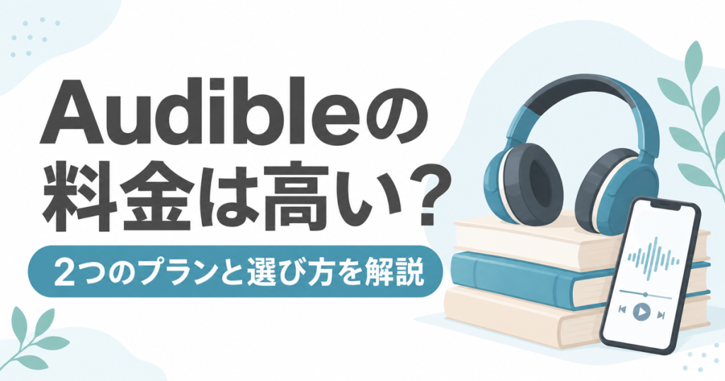 Audibleの料金は高い？2つのプランと選び方を解説
