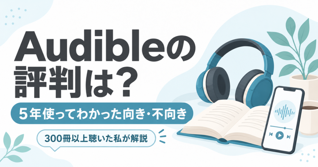 Audibleの評判は？5年使ってわかった向き・不向き