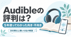 Audibleの評判は？5年使ってわかった向き・不向き