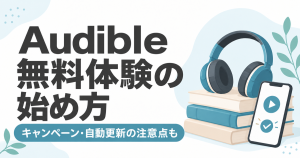 Audible無料体験の始め方。キャンペーンと自動更新の注意点を解説