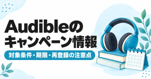 Audibleのキャンペーン情報|対象条件・期限・再登録の注意点