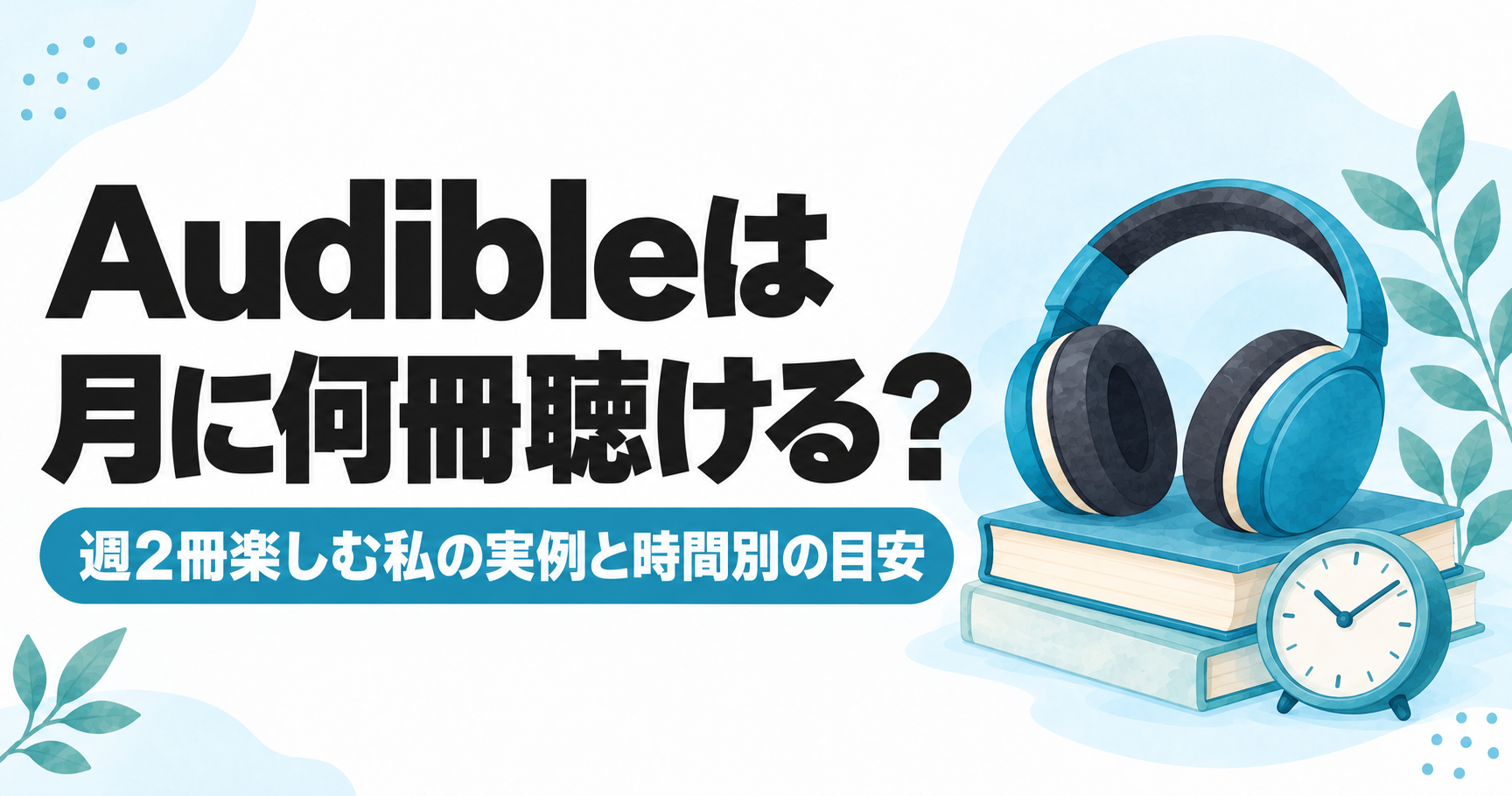 Audibleは月に何冊聴ける?週2冊楽しむ私の実例と時間別の目安