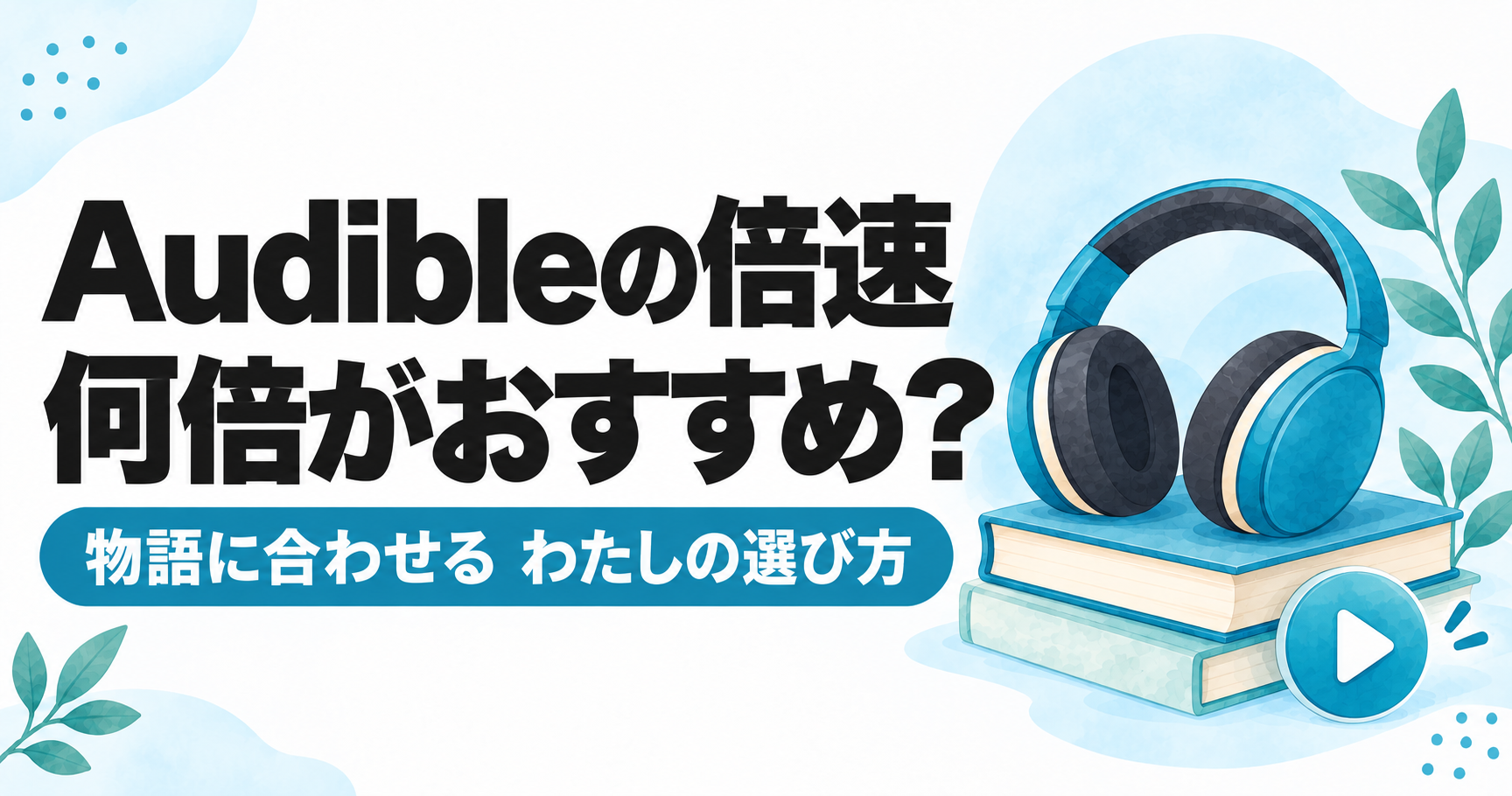 Audibleの倍速は何倍がおすすめ?物語に合わせるわたしの選び方