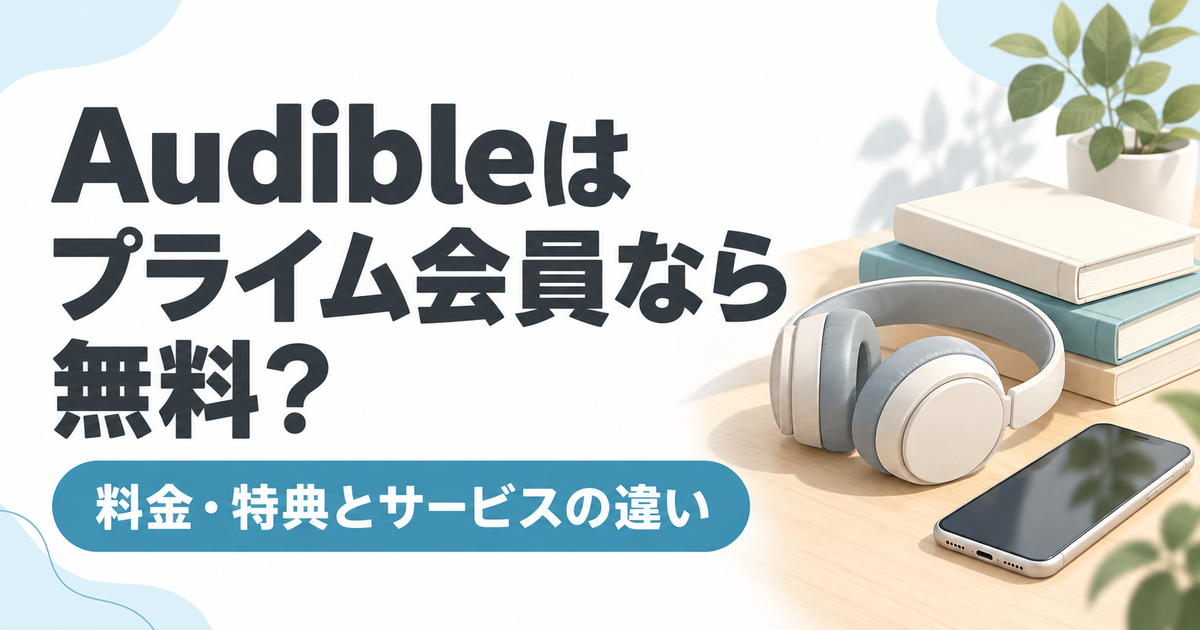 Audibleはプライム会員なら無料?料金・特典とサービスの違い
